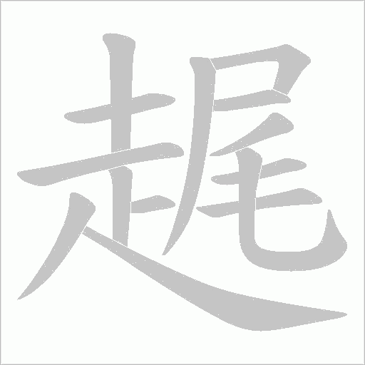 趘字笔顺动画
