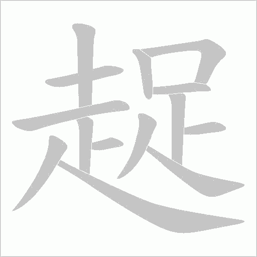 趗字笔顺动画