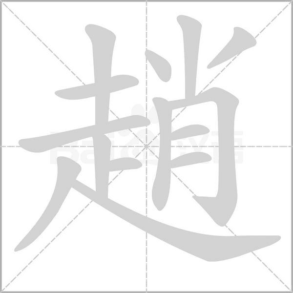 趙字笔顺动画