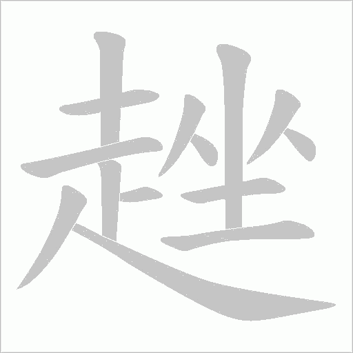 趖字笔顺动画