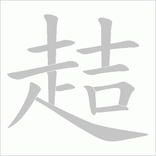 趌字笔顺动画