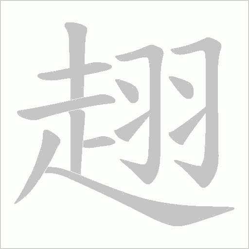 趐字笔顺动画