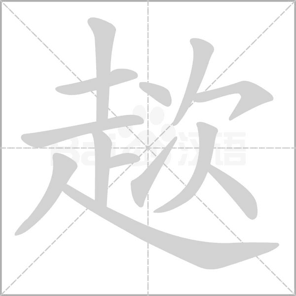 趑字笔顺动画