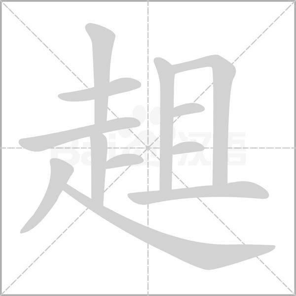 趄字笔顺动画