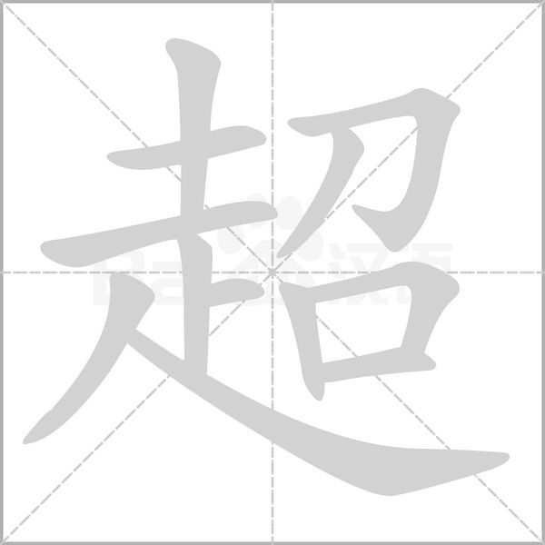 超字笔顺动画