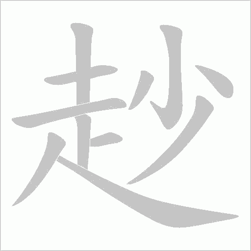赻字笔顺动画