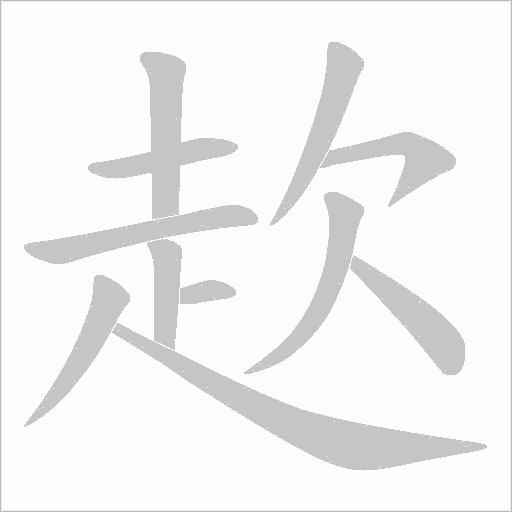 赼字笔顺动画