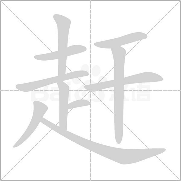 赶字笔顺动画