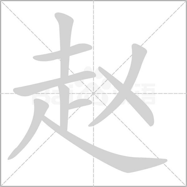 赵字笔顺动画