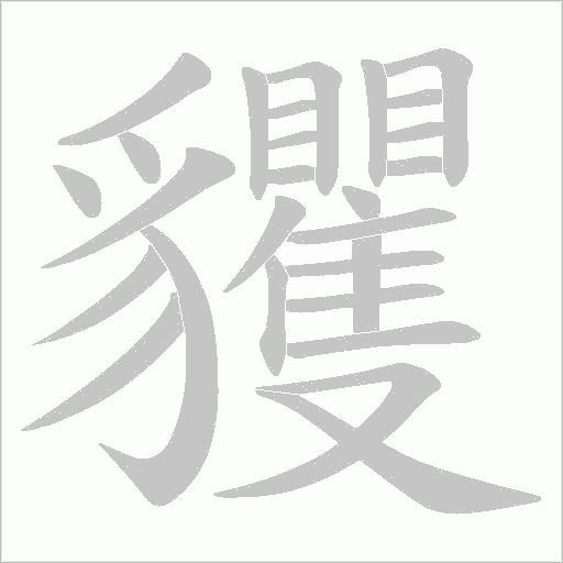 貜字笔顺动画