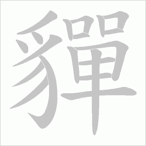 貚字笔顺动画