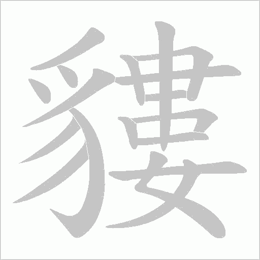 貗字笔顺动画