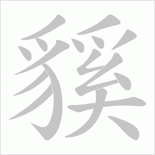 貕字笔顺动画
