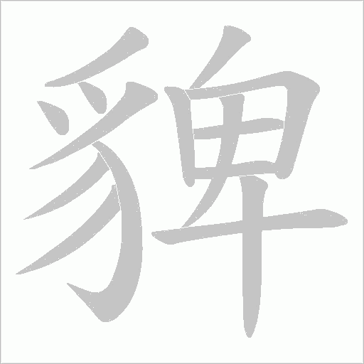 貏字笔顺动画