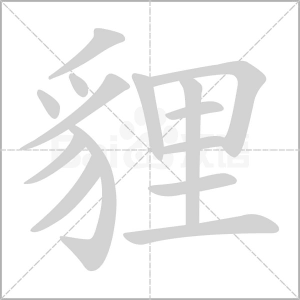 貍字笔顺动画
