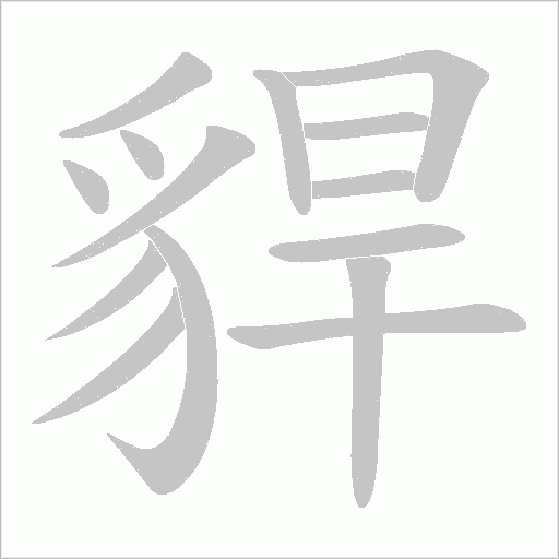 貋字笔顺动画