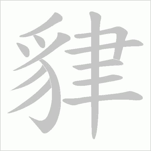 貄字笔顺动画