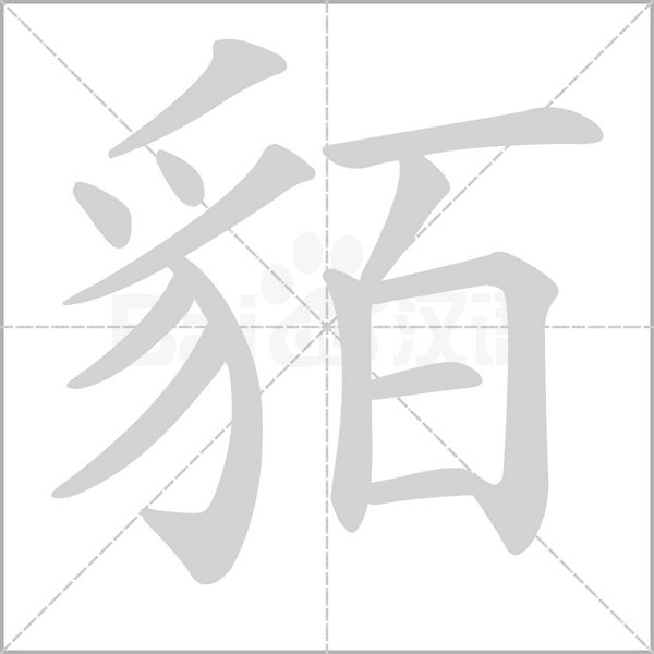 貊字笔顺动画