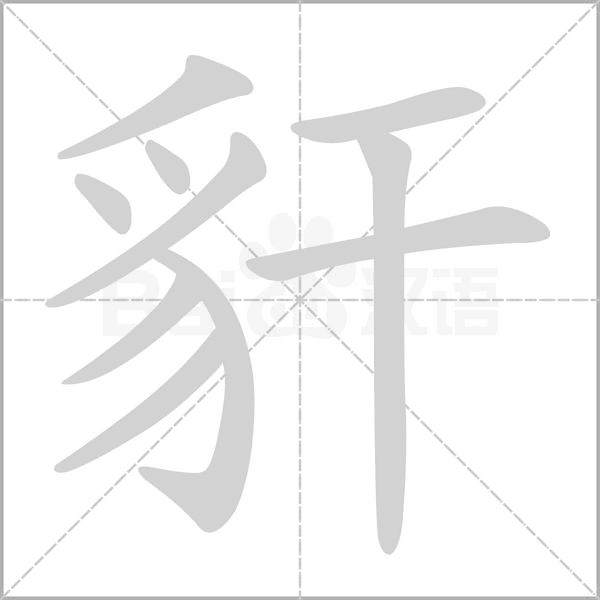 豻字笔顺动画