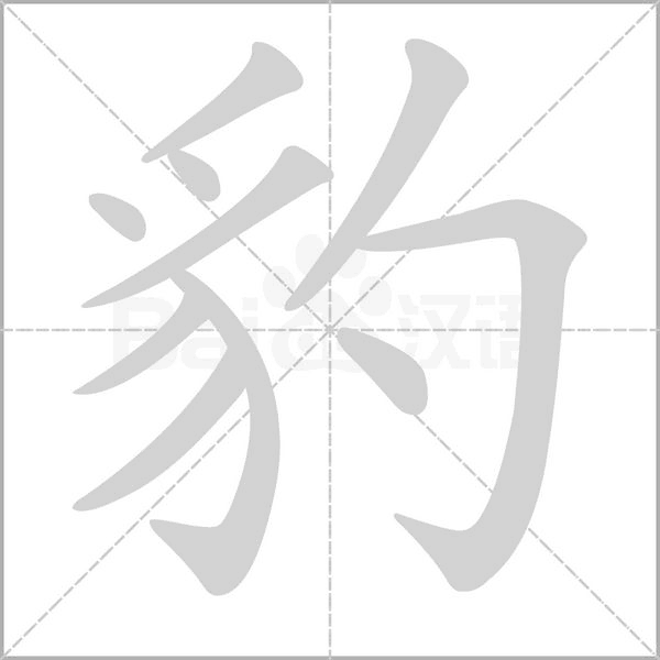 豹字笔顺动画
