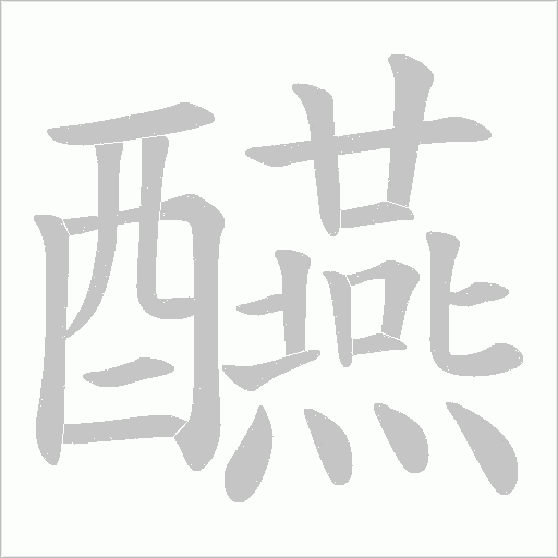 醼字笔顺动画