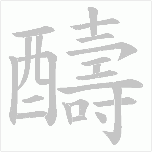 醻字笔顺动画