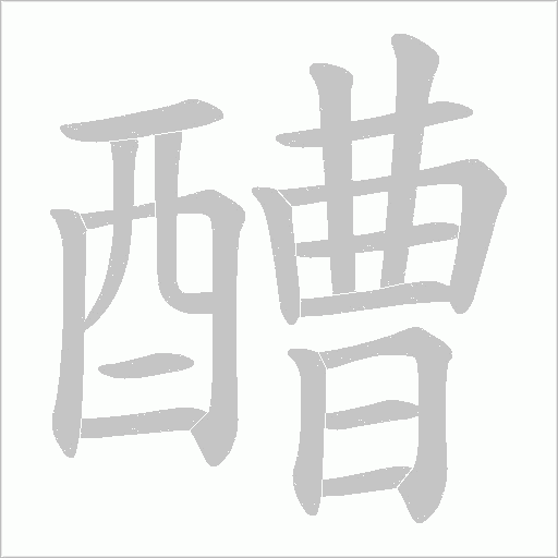 醩字笔顺动画