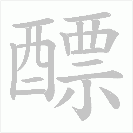 醥字笔顺动画