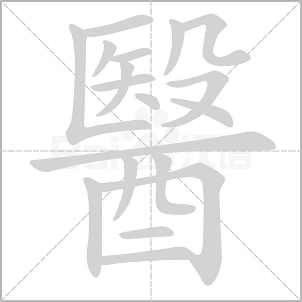 醫字笔顺动画