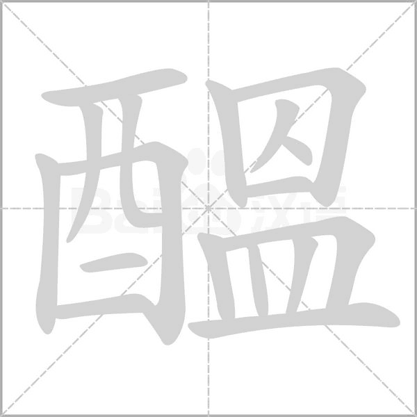 醞字笔顺动画