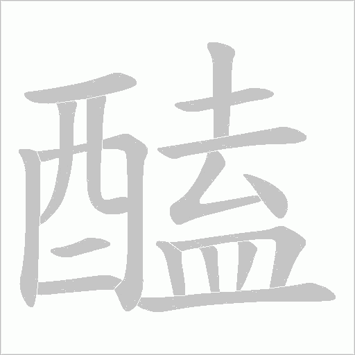 醘字笔顺动画