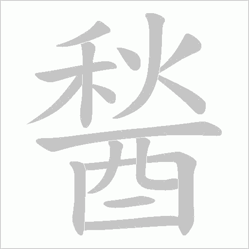 醔字笔顺动画