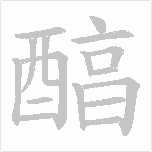 醕字笔顺动画
