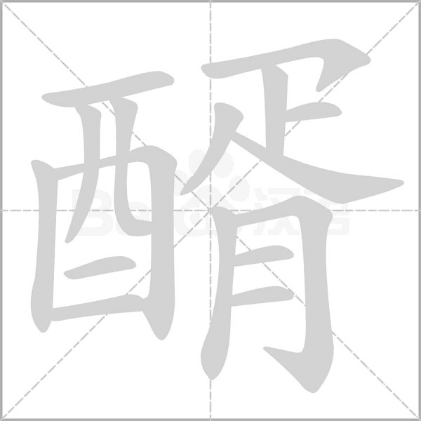 醑字笔顺动画
