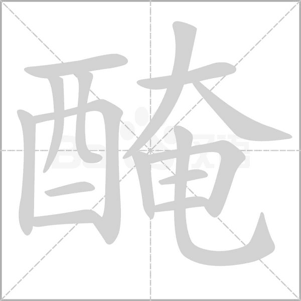醃字笔顺动画