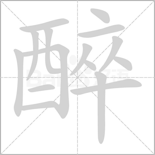 醉字笔顺动画
