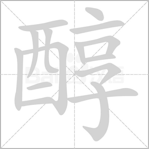 醇字笔顺动画