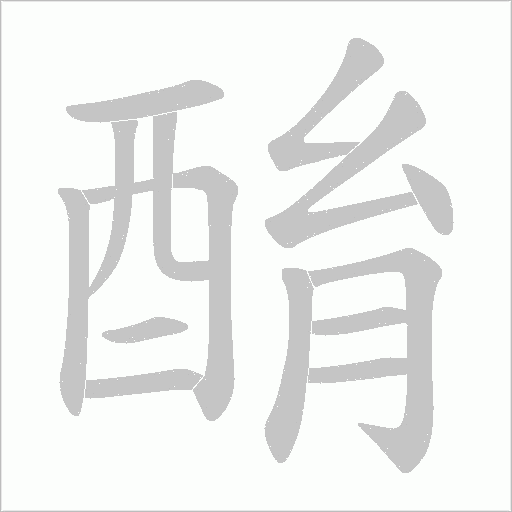 酳字笔顺动画