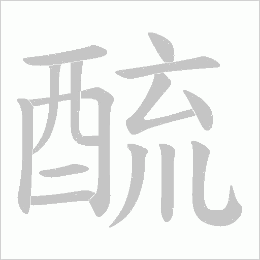 酼字笔顺动画