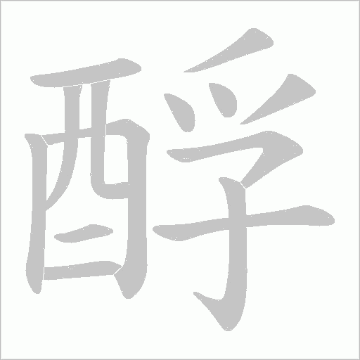 酻字笔顺动画