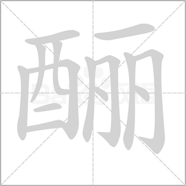 酾字笔顺动画