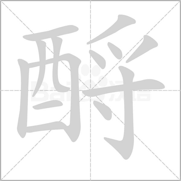 酹字笔顺动画