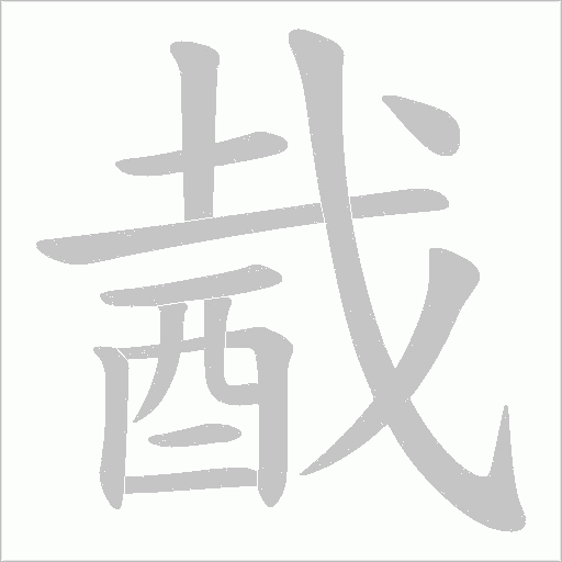 酨字笔顺动画