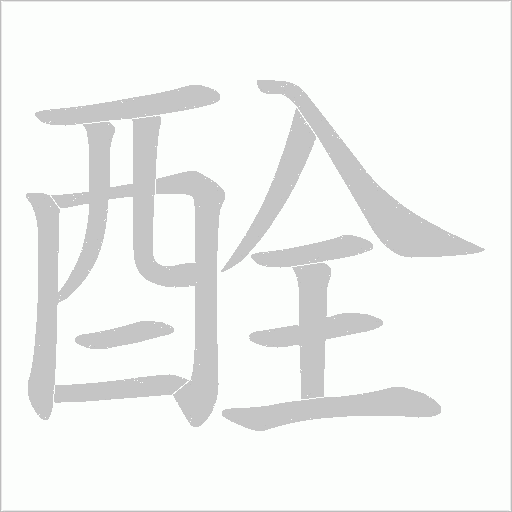 酫字笔顺动画