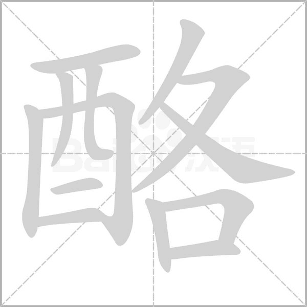 酪字笔顺动画