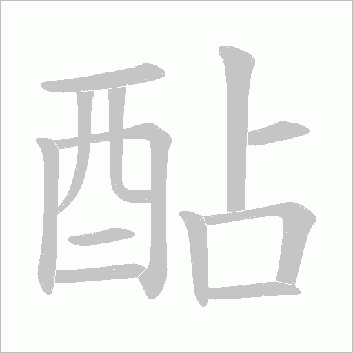 酟字笔顺动画