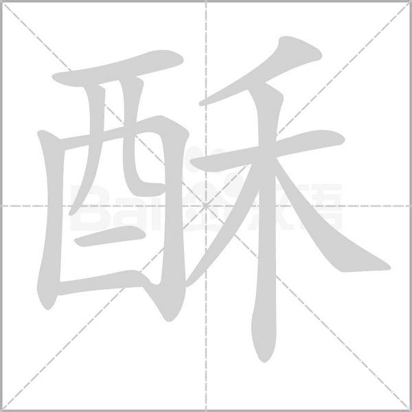 酥字笔顺动画