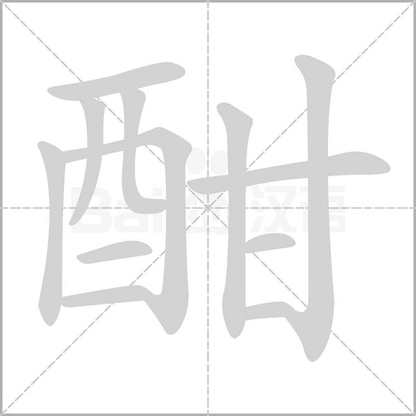酣字笔顺动画