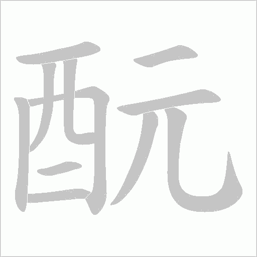 酛字笔顺动画