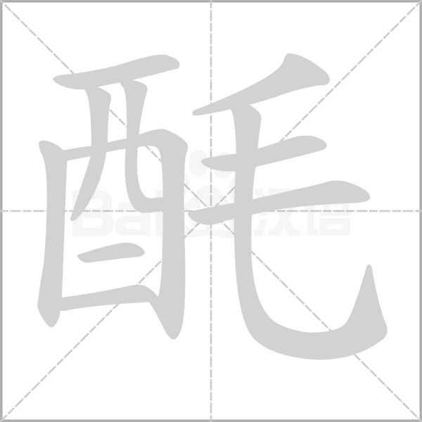 酕字笔顺动画